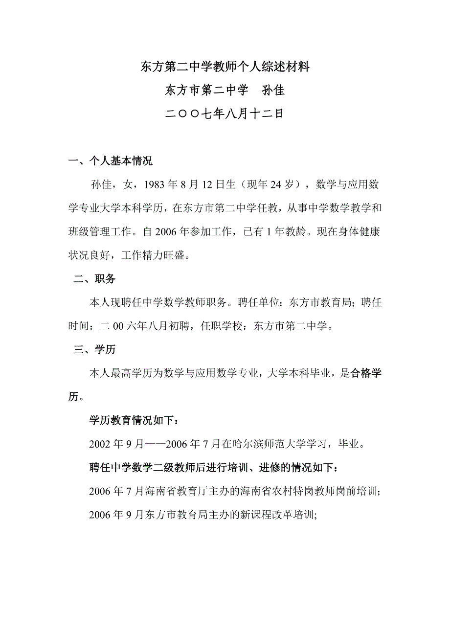孙佳个人综述材料.doc_第1页