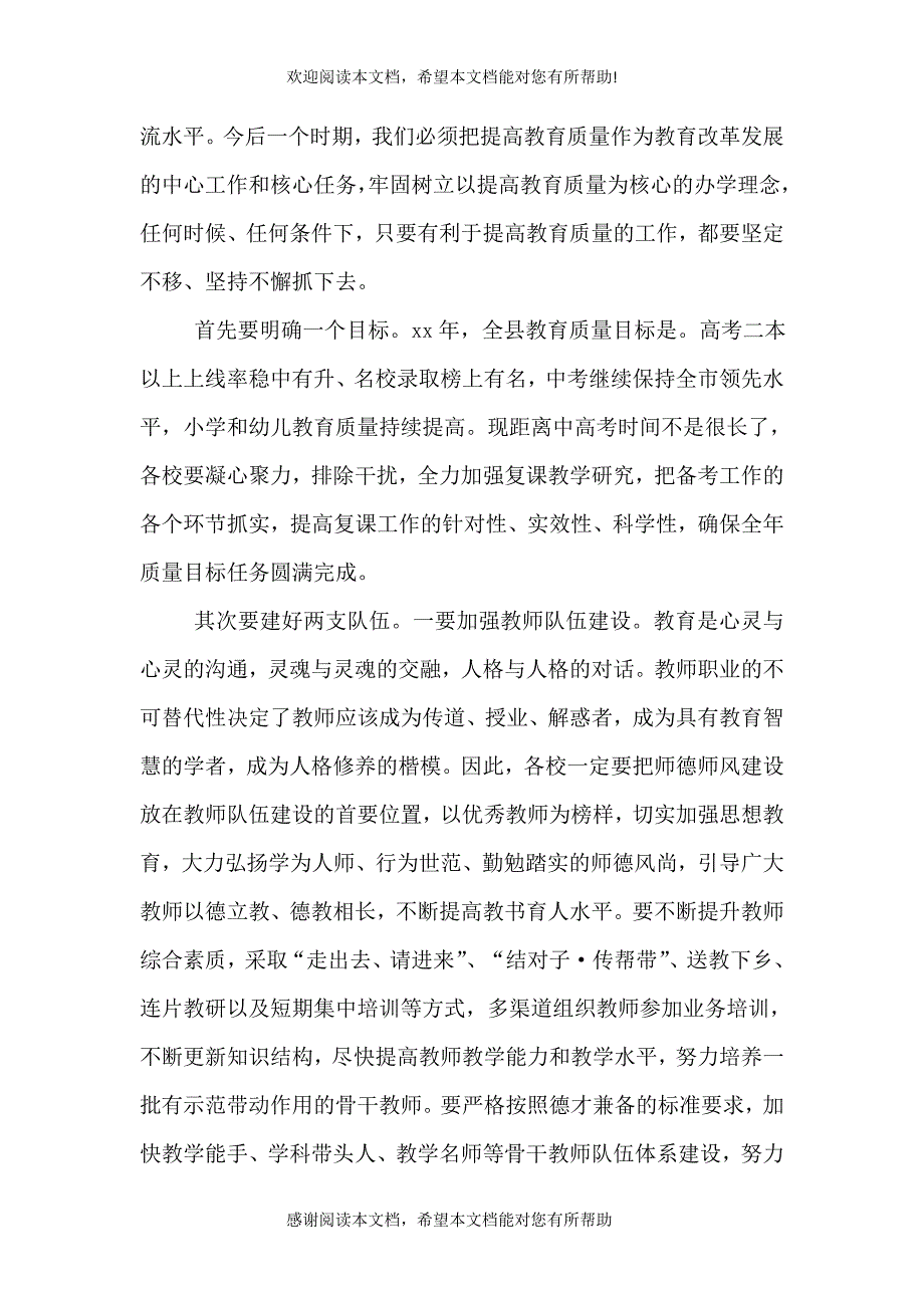 2021年提高教育质量工作表彰大会讲话稿（四）_第3页