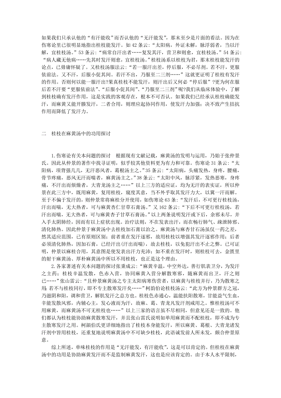 1958年资料12 桂枝在麻黄汤中的功用探讨.doc_第2页