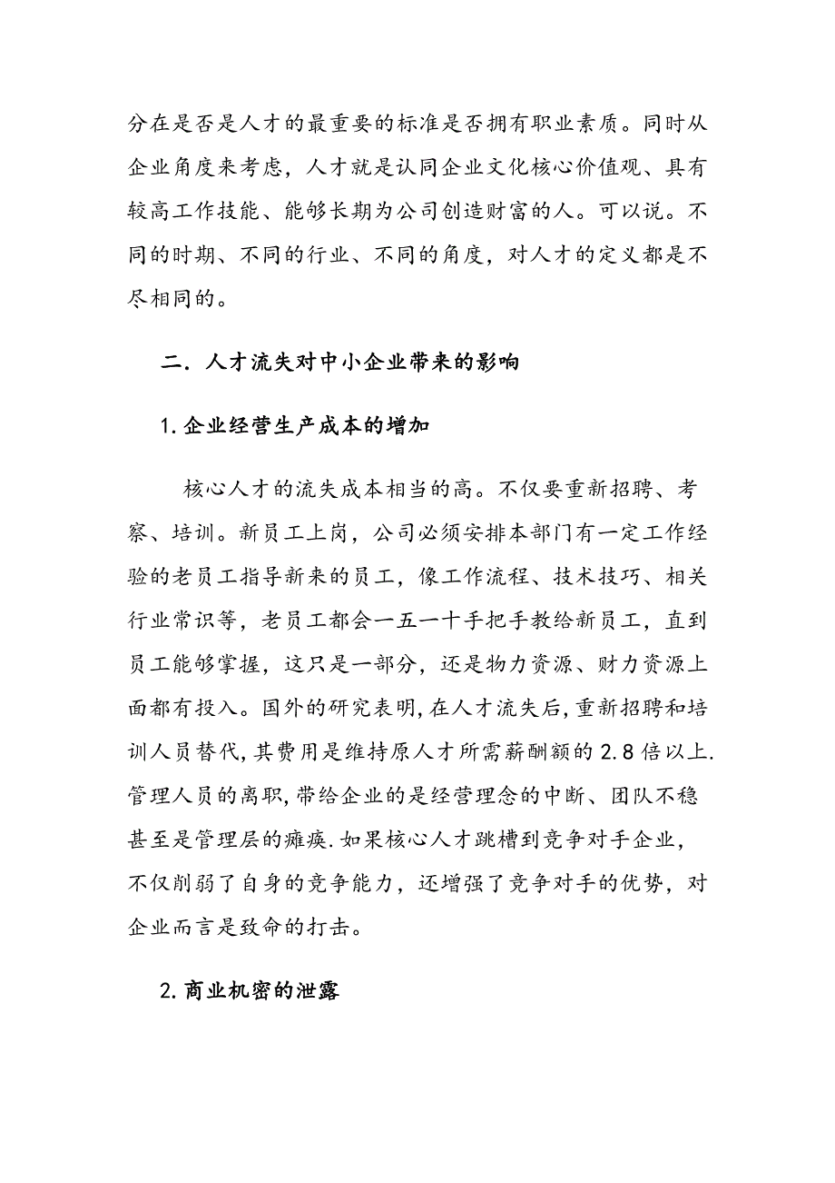 浅谈中小企业人才流失的原因及对策_第4页