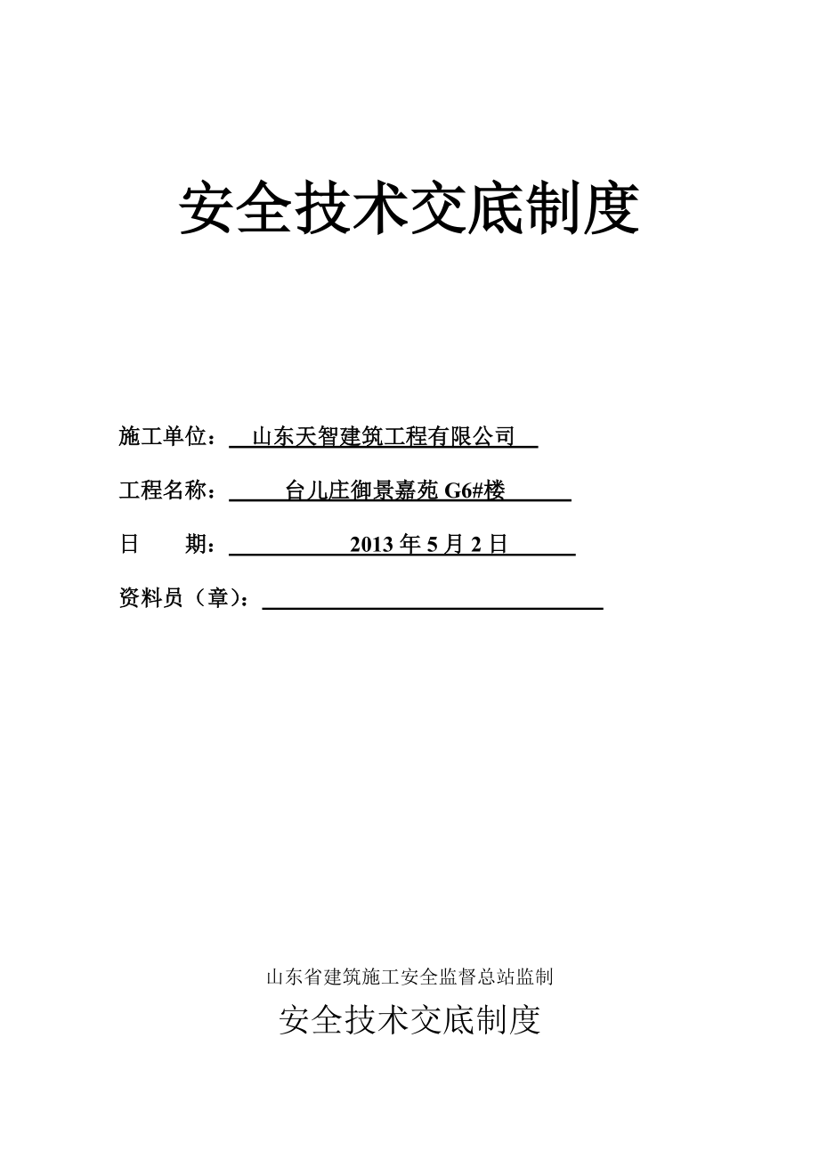 施工现场安全技术资料概述_第2页