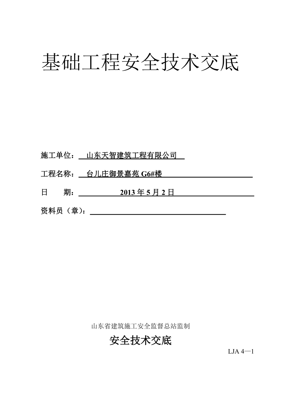 施工现场安全技术资料概述_第4页