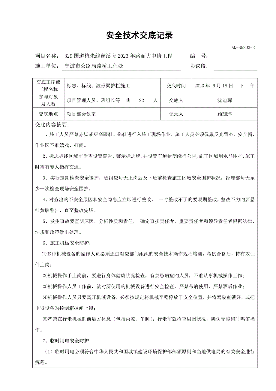 交通安全设施施工安全技术交底记录.docx_第1页