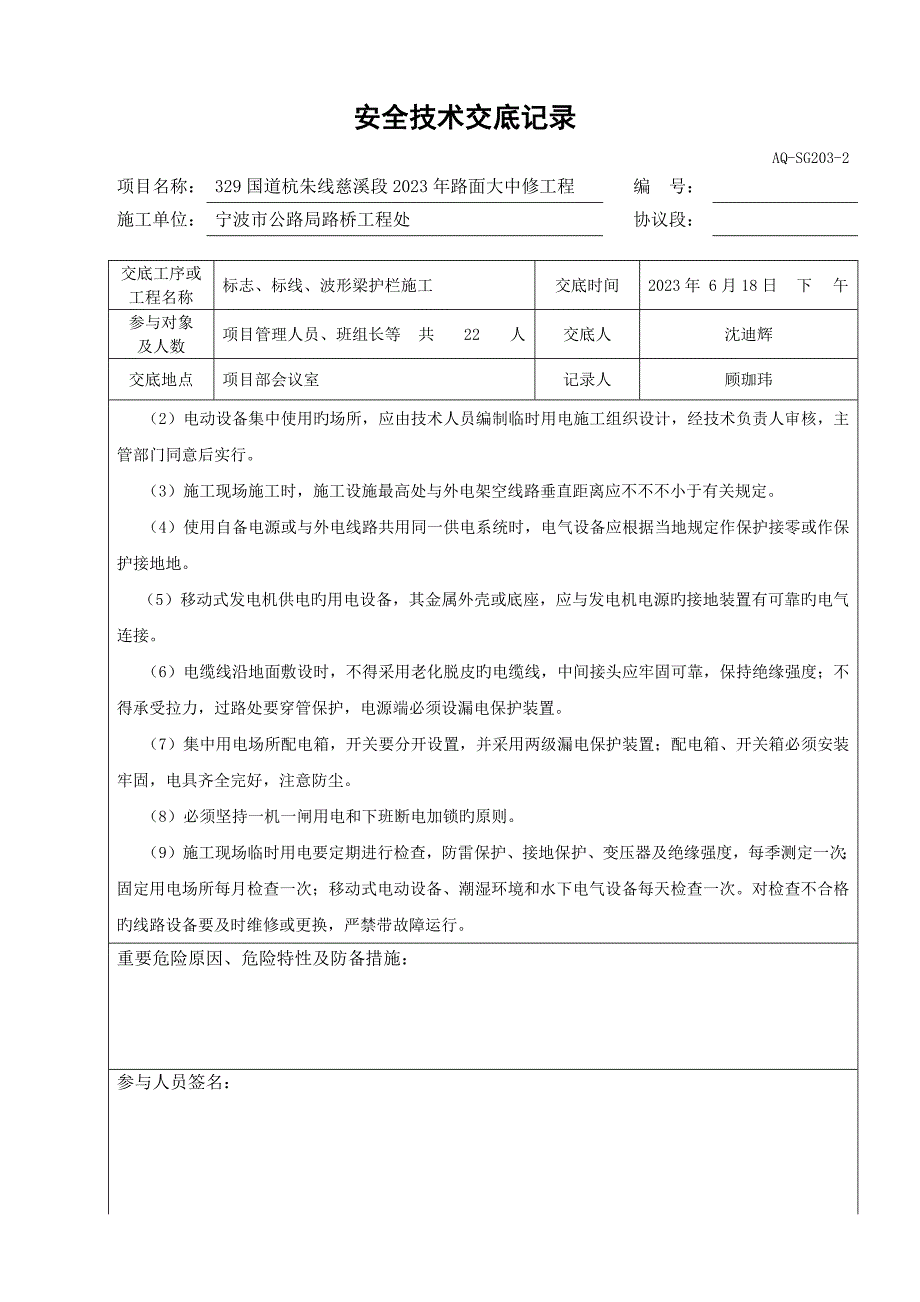 交通安全设施施工安全技术交底记录.docx_第2页