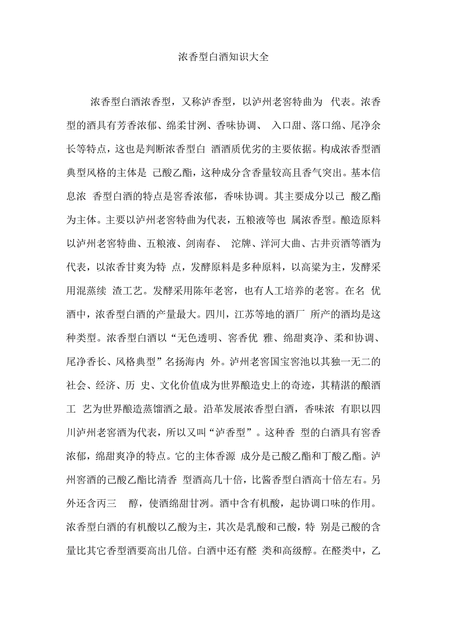 浓香型白酒知识大全_第1页