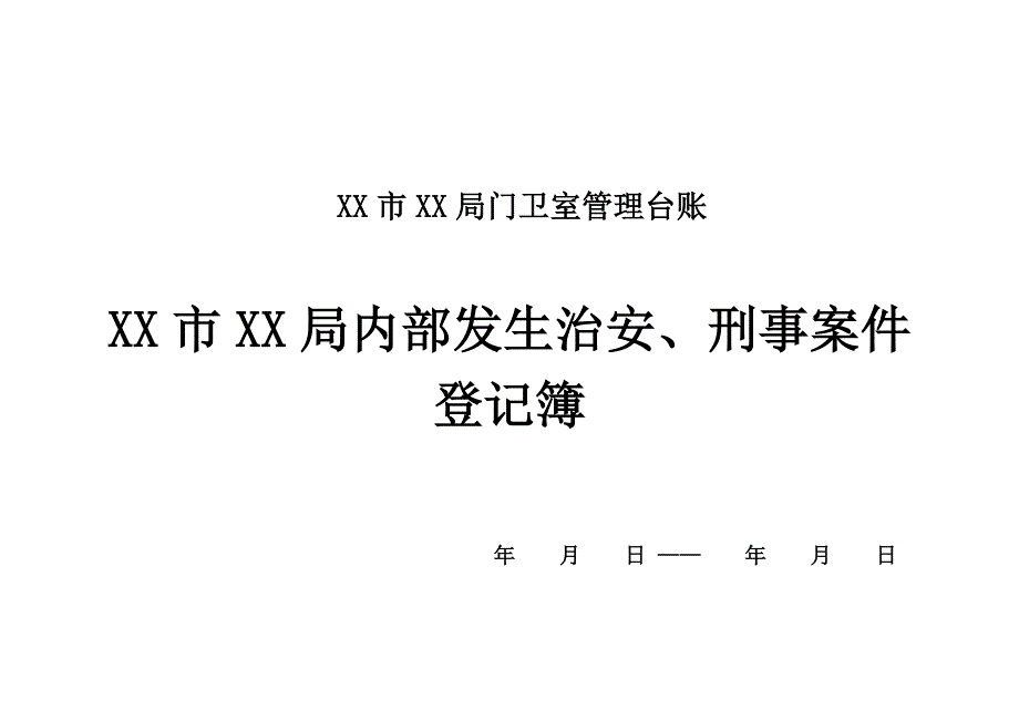 局门卫室管理台账安全隐患排查整改登记簿_第3页