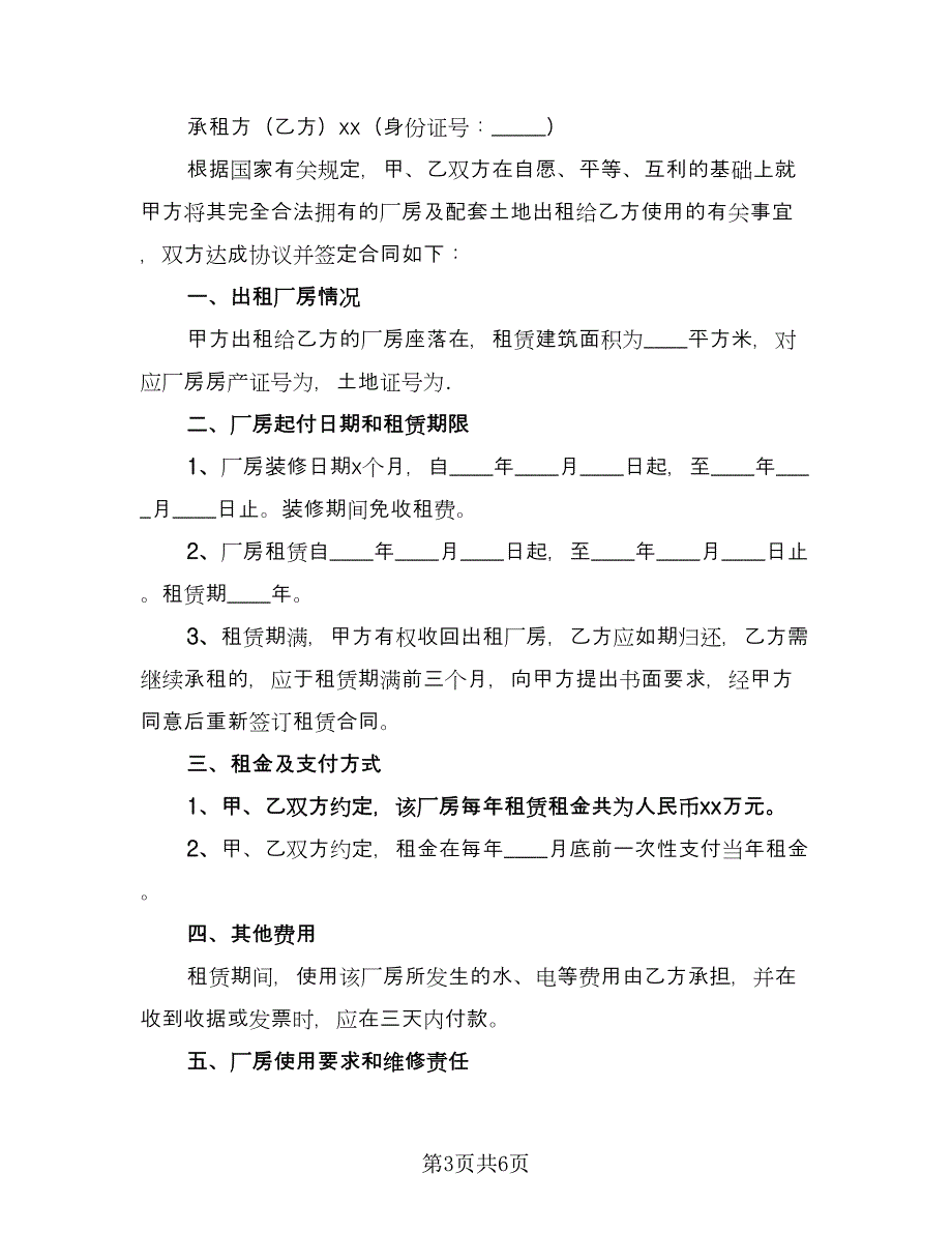 厂房租赁协议书简易简洁版（二篇）.doc_第3页