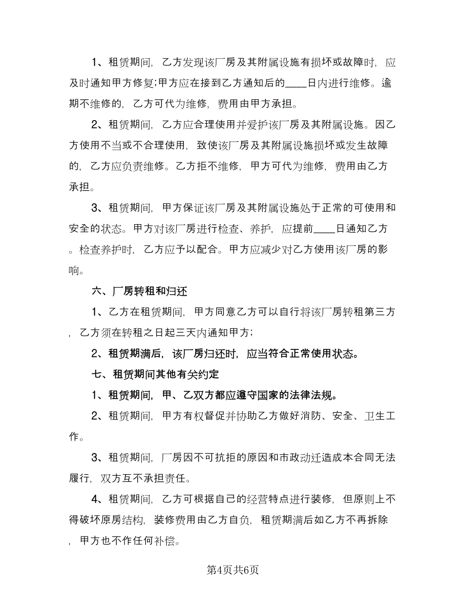 厂房租赁协议书简易简洁版（二篇）.doc_第4页