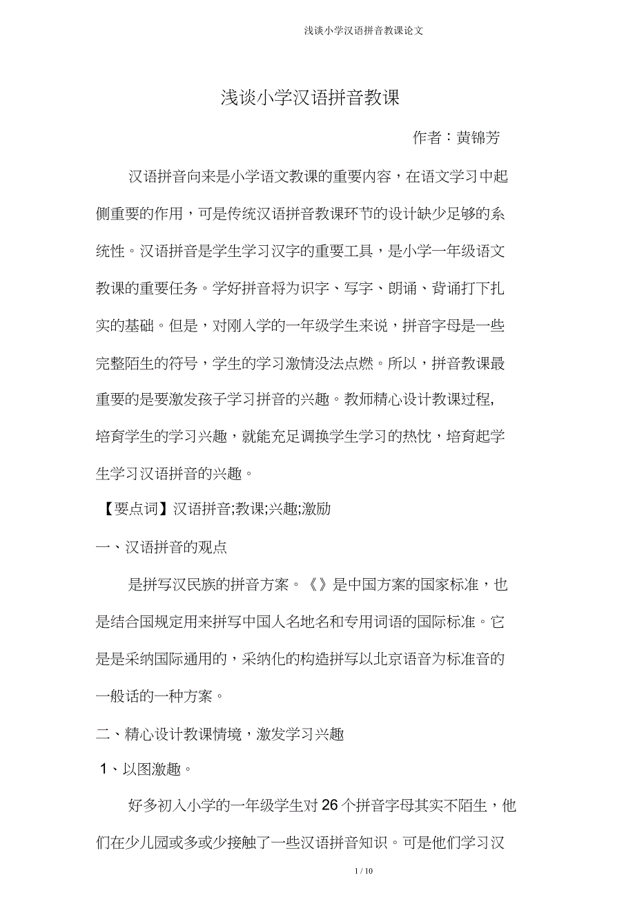 浅谈小学汉语拼音教学论文.doc_第1页