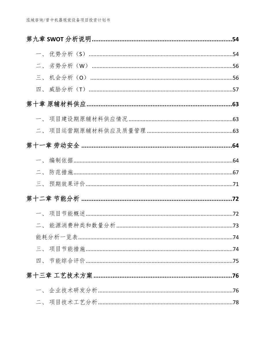 晋中机器视觉设备项目投资计划书（模板范本）_第4页