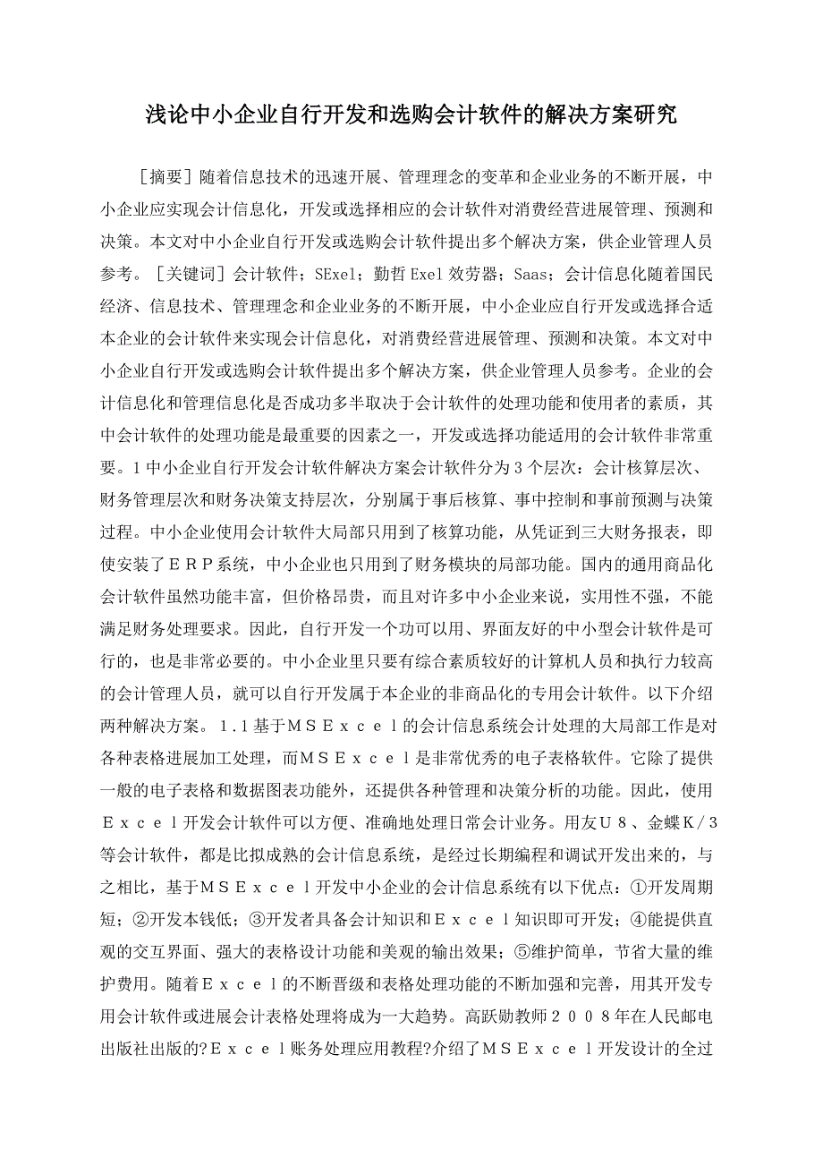 浅论中小企业自行开发和选购会计软件的解决方案研究_第1页