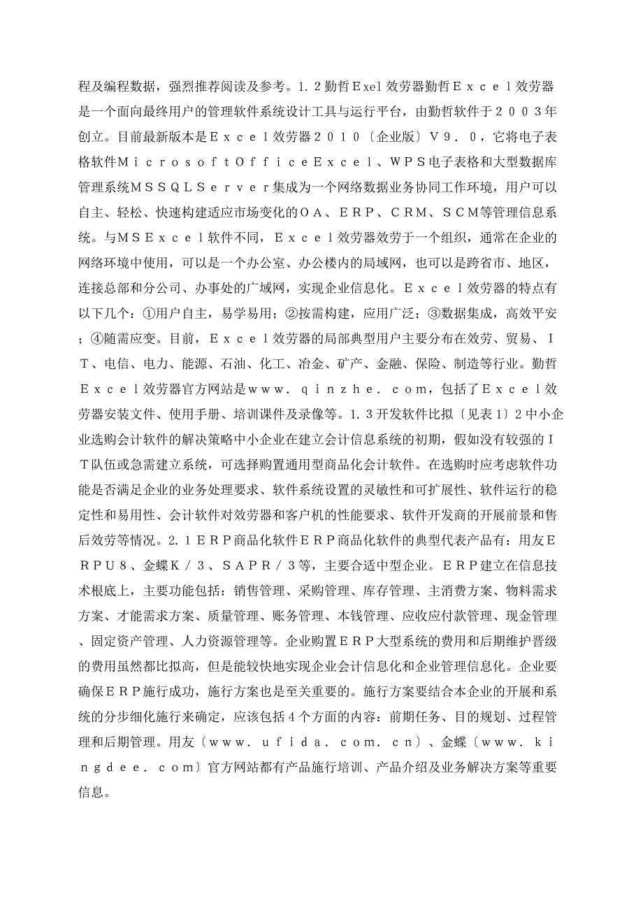 浅论中小企业自行开发和选购会计软件的解决方案研究_第2页