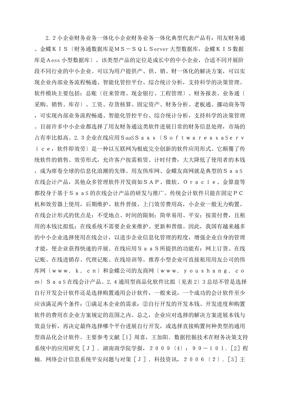 浅论中小企业自行开发和选购会计软件的解决方案研究_第3页