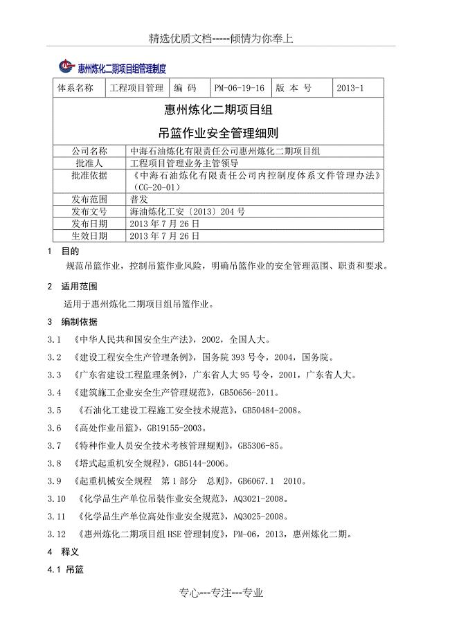 PM-06-19-16-惠州炼化二期项目组吊篮作业安全管理细则