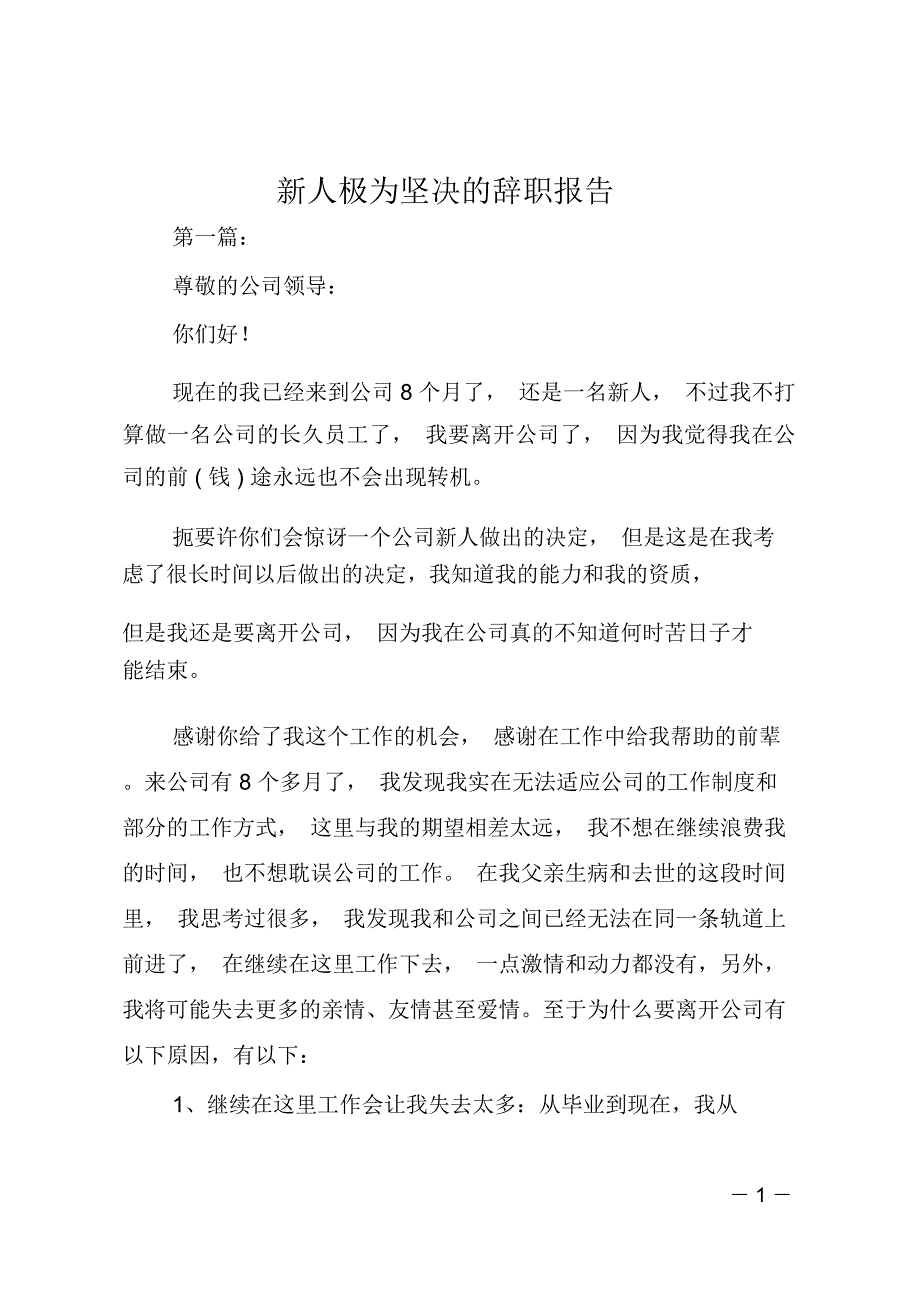 新人极为坚决的辞职报告_第1页