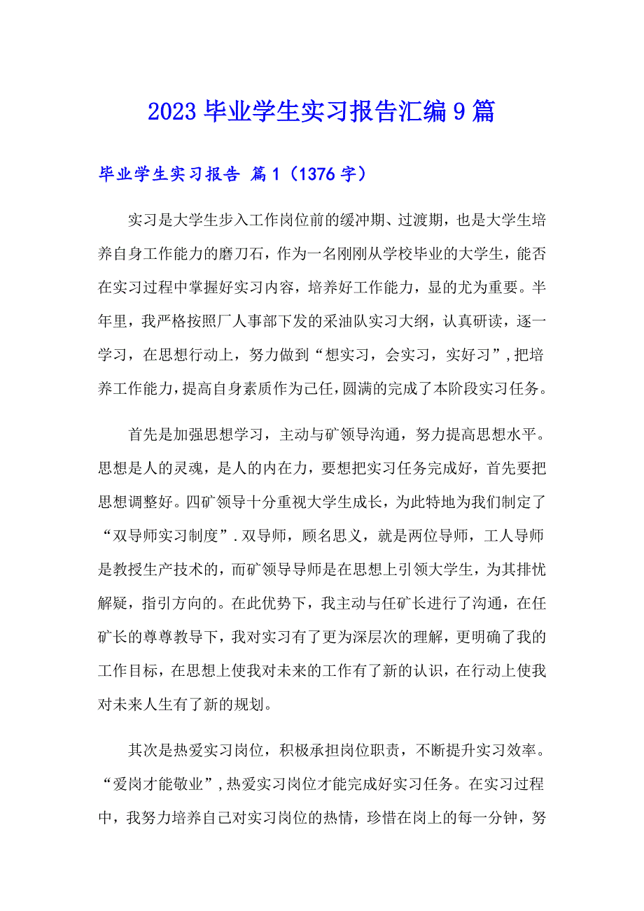 【实用模板】2023毕业学生实习报告汇编9篇_第1页