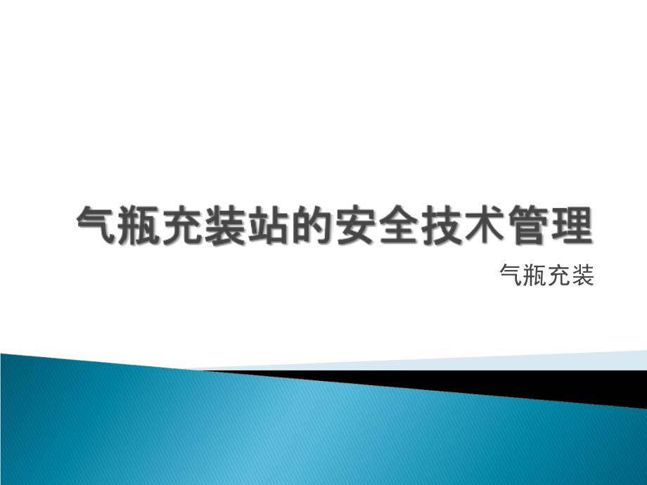 气瓶充装站的安全技术管理课件_第1页