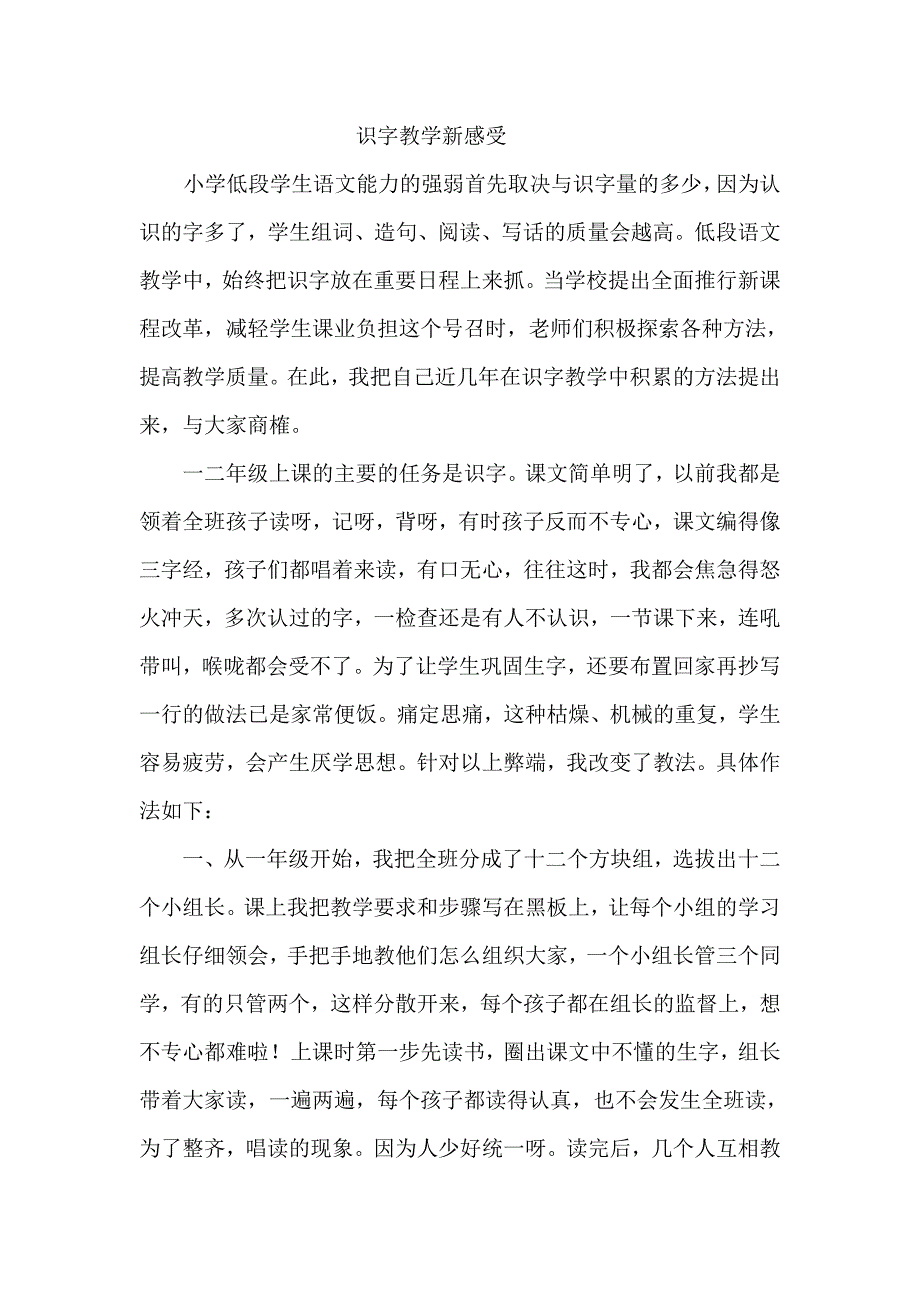 识字教学新感受.doc_第1页