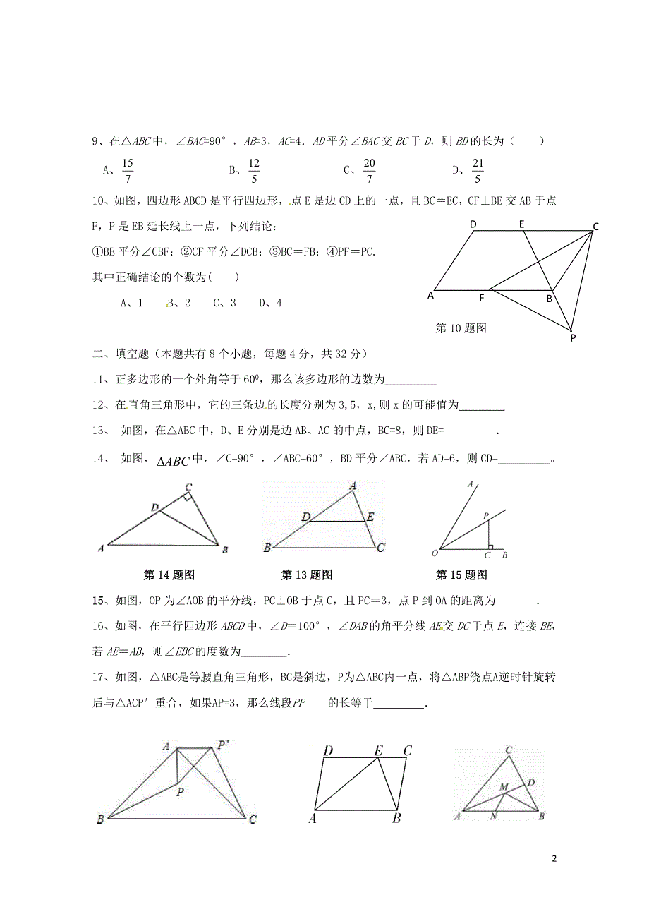 湖南省永州市八年级数学下学期第一次月考试题新人教版0426256_第2页