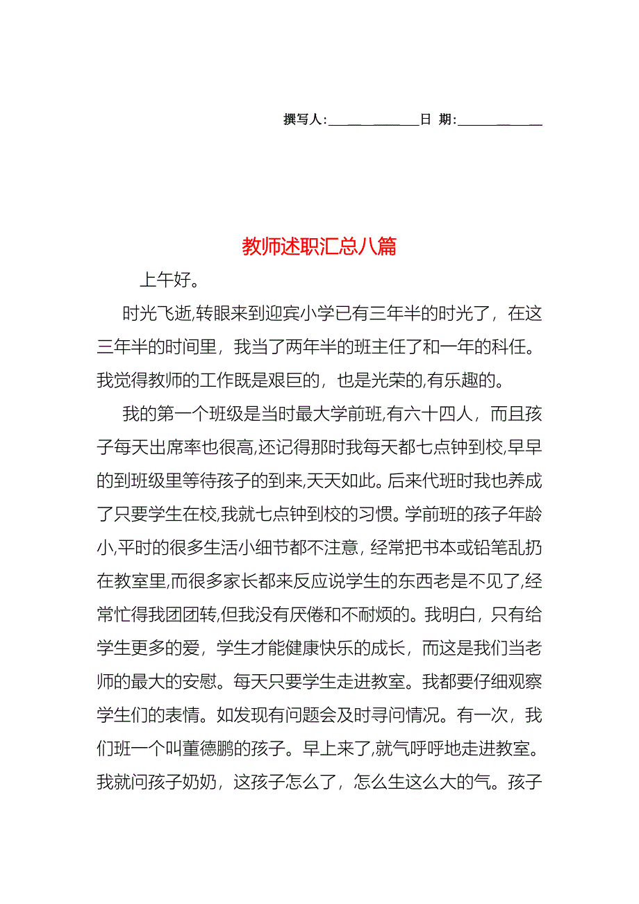 教师述职汇总八篇_第1页