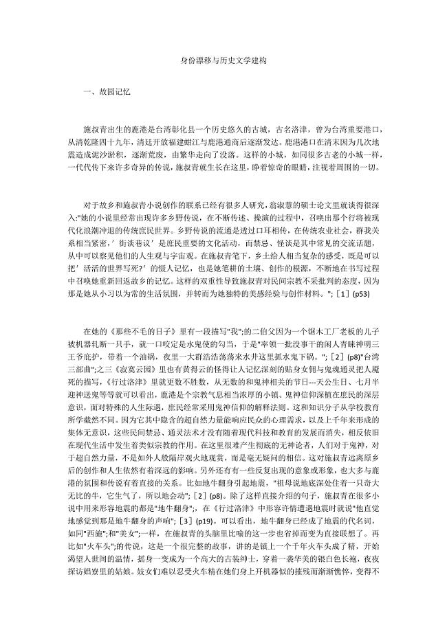 身份漂移与历史文学建构-.docx