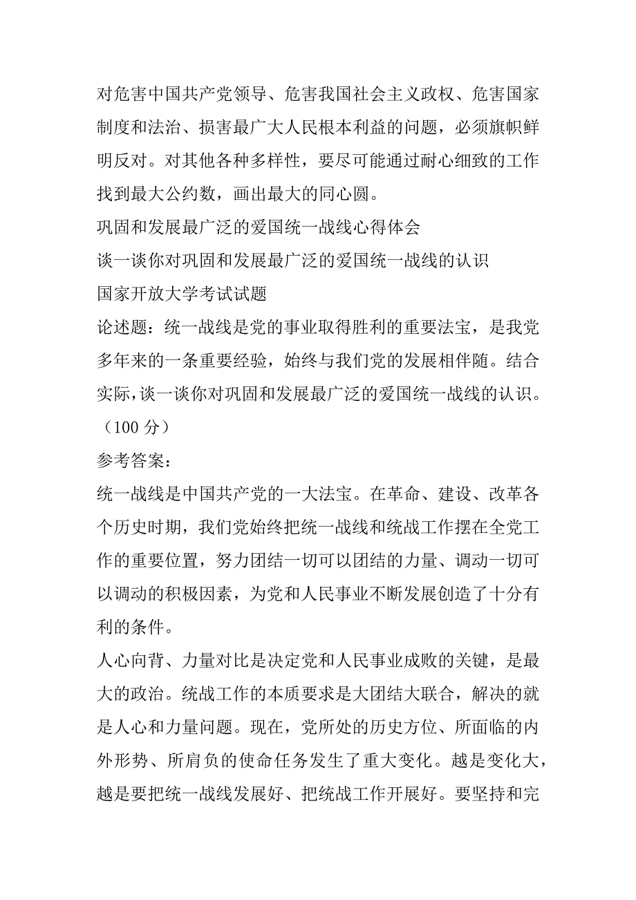 2023年巩固和发展最广泛爱国统一战线心得体会_第3页