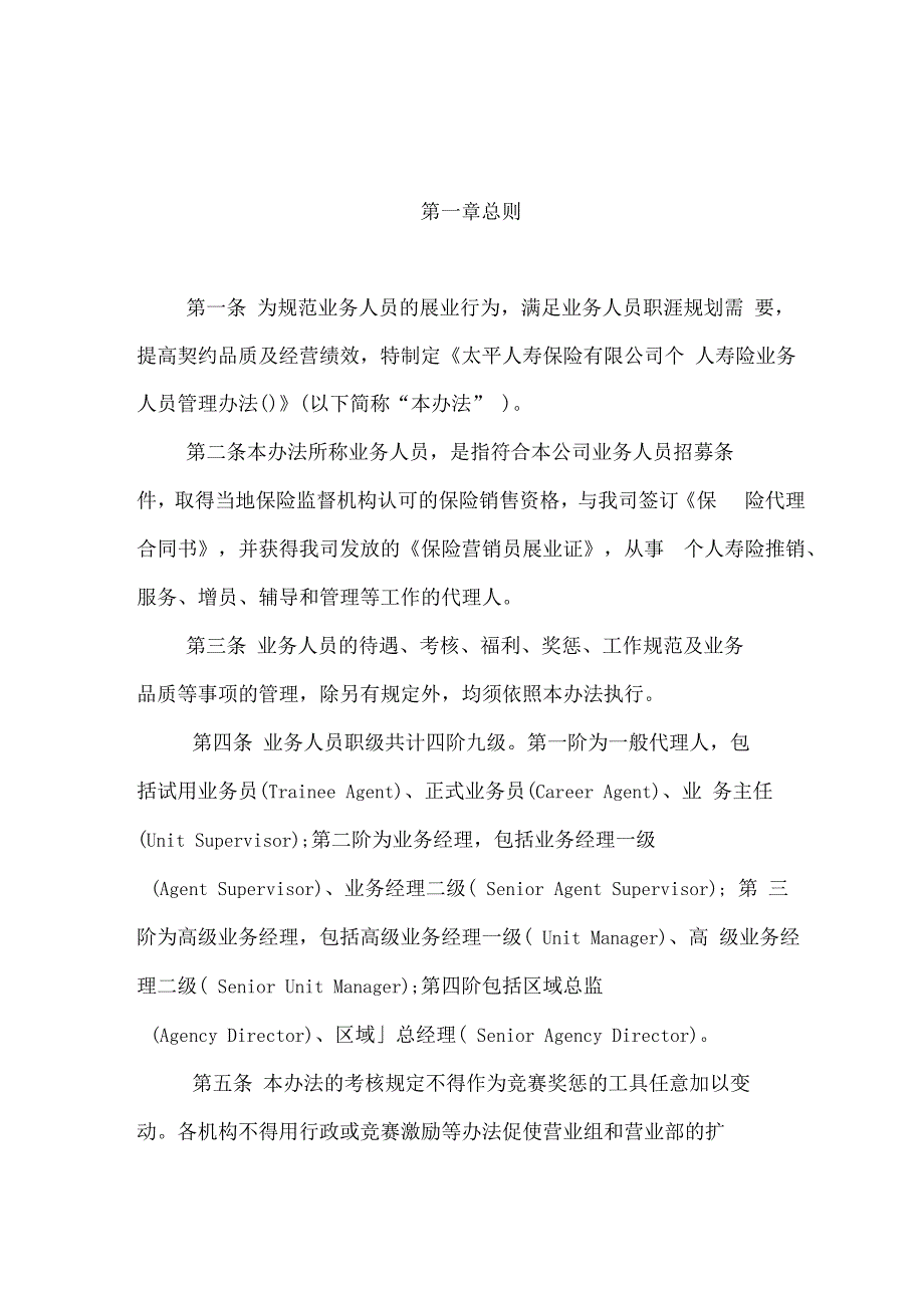 太平人寿保险有限公司个人寿险业务人员管理办法B类_第4页