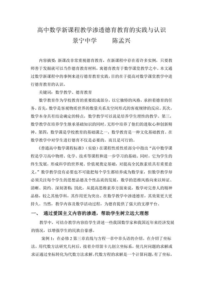 高中数学新课程教学渗透德育教育的实践与认识