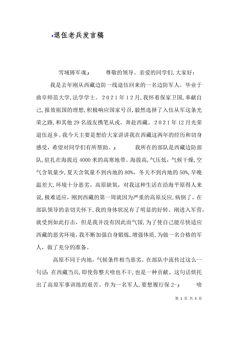 退伍老兵发言稿_第1页