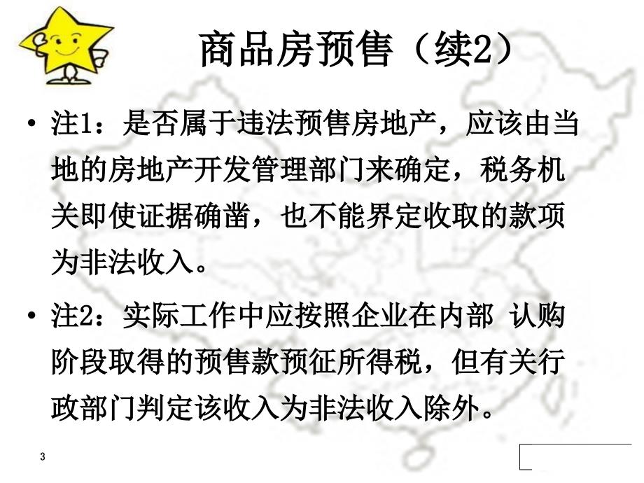 房地产新政解读及税务稽查风险防范ppt课件_第3页