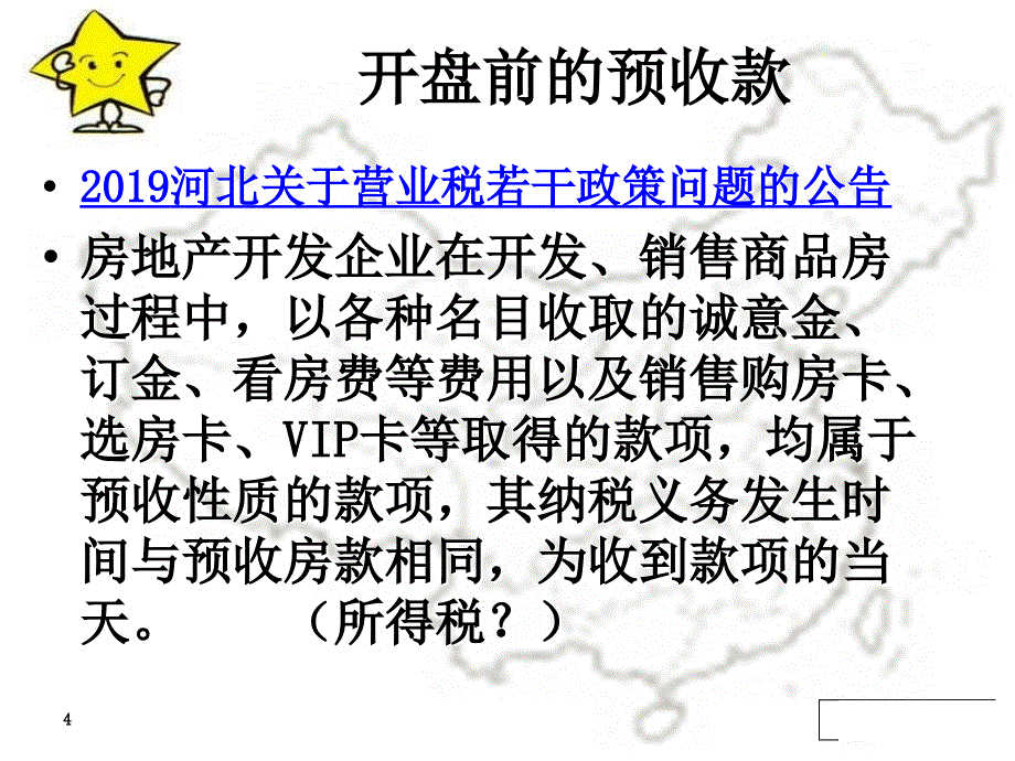 房地产新政解读及税务稽查风险防范ppt课件_第4页