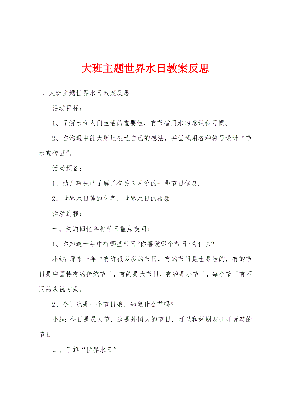 大班主题世界水日教案反思.doc_第1页