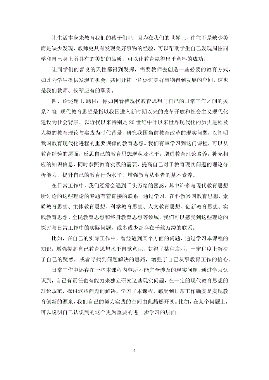 2021年7月国开(中央电大)小教专科《现代教育思想》期末考试试题及答案_第4页