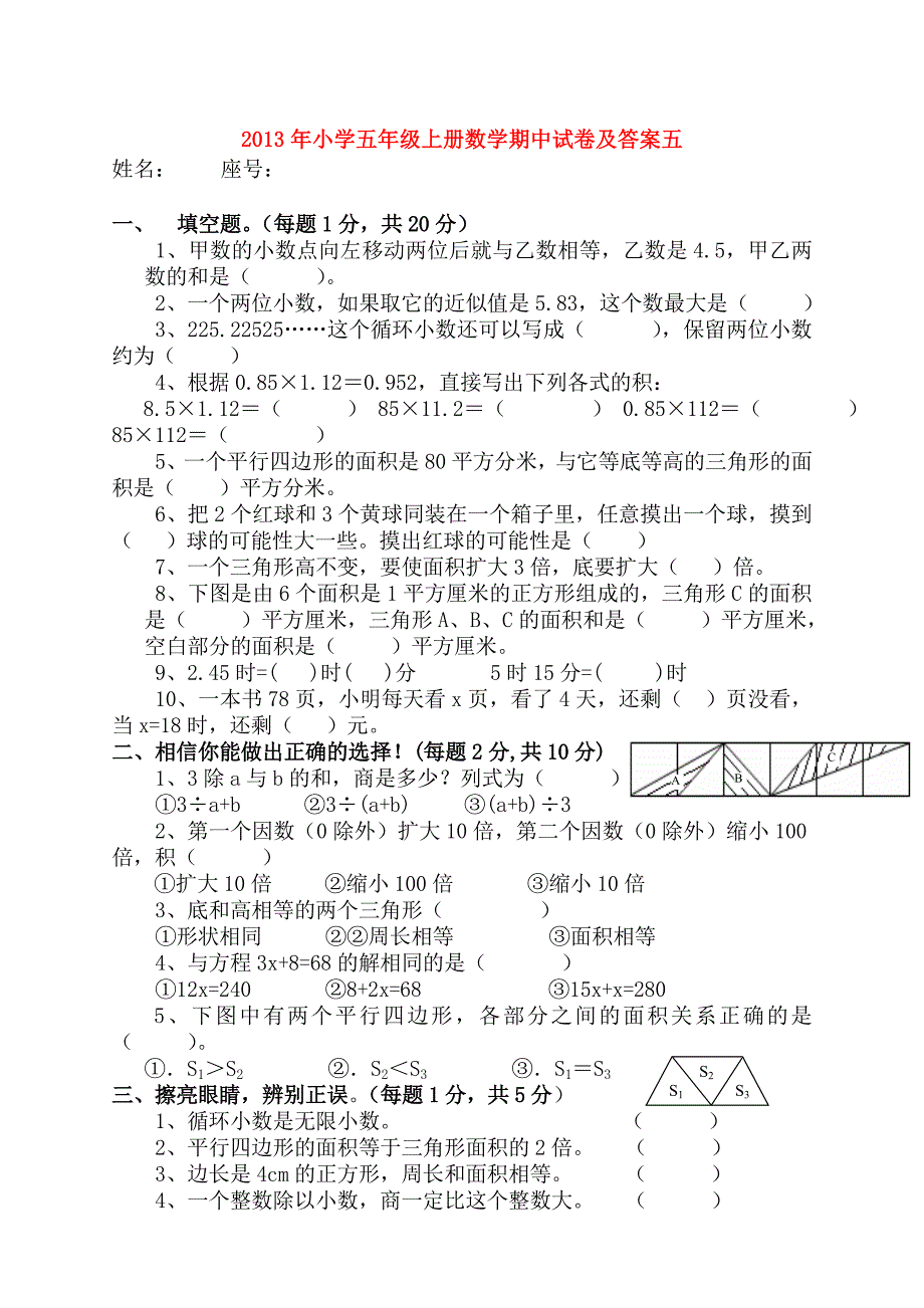 2013年小学五年级上册数学期中试卷及答案五.doc_第1页