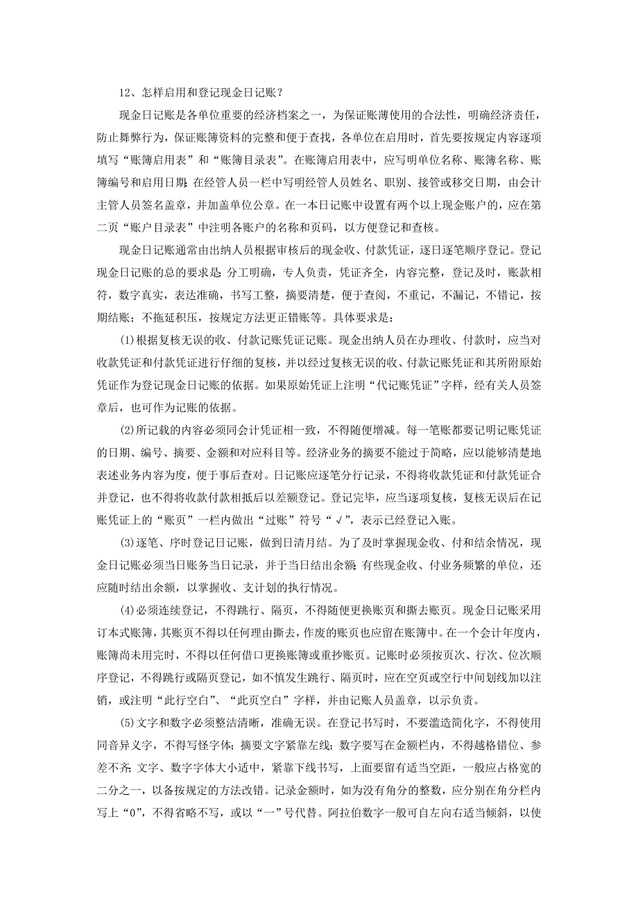 会计从业资格考试出纳新手必备系列之六_第1页