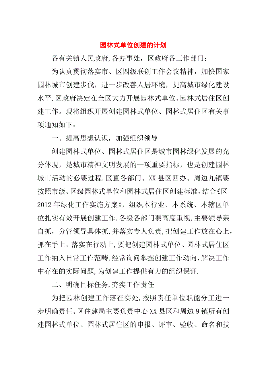 园林式单位创建的计划.doc_第1页