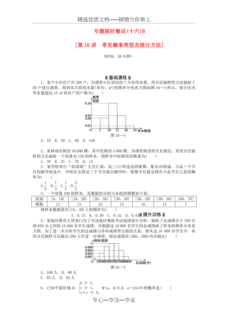 高考数学二轮复习-专题限时集训(十六)B常见概率类型及统计方法配套作业-文(解析版)_第1页