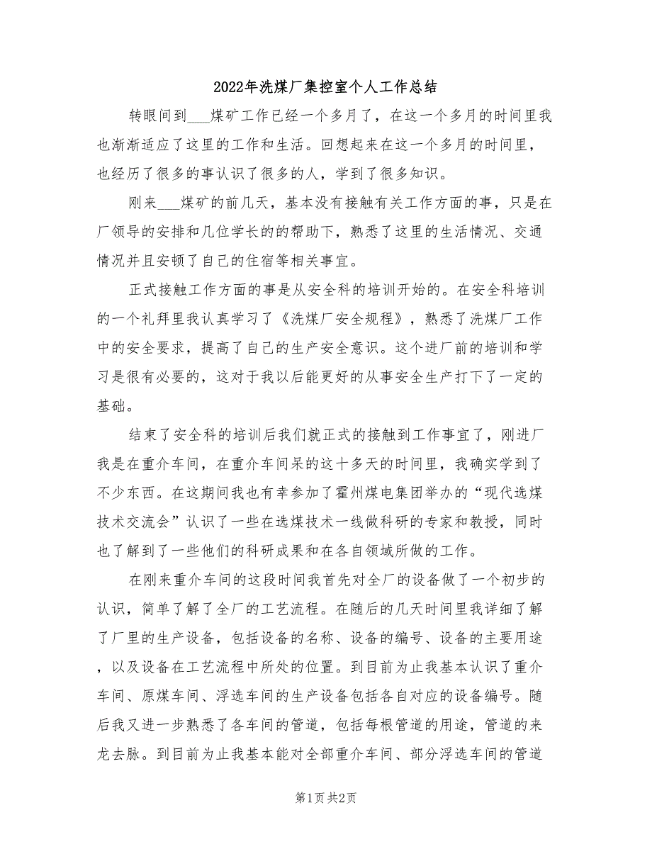 2022年洗煤厂集控室个人工作总结_第1页