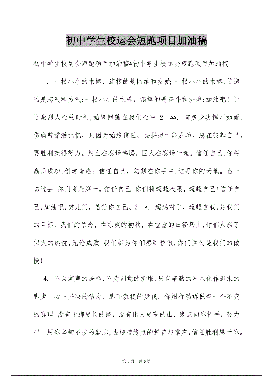 初中学生校运会短跑项目加油稿_第1页