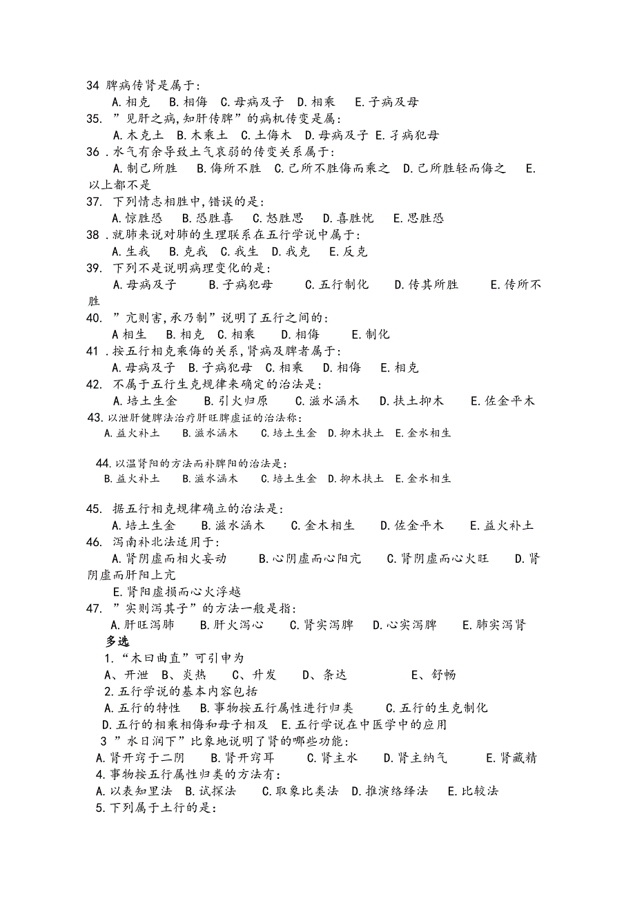 中医基础理论五行学说习题及答案_第3页