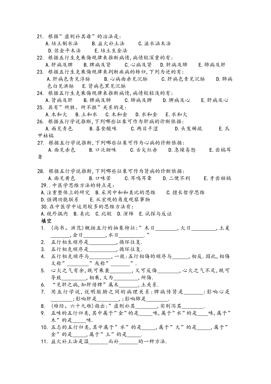 中医基础理论五行学说习题及答案_第5页