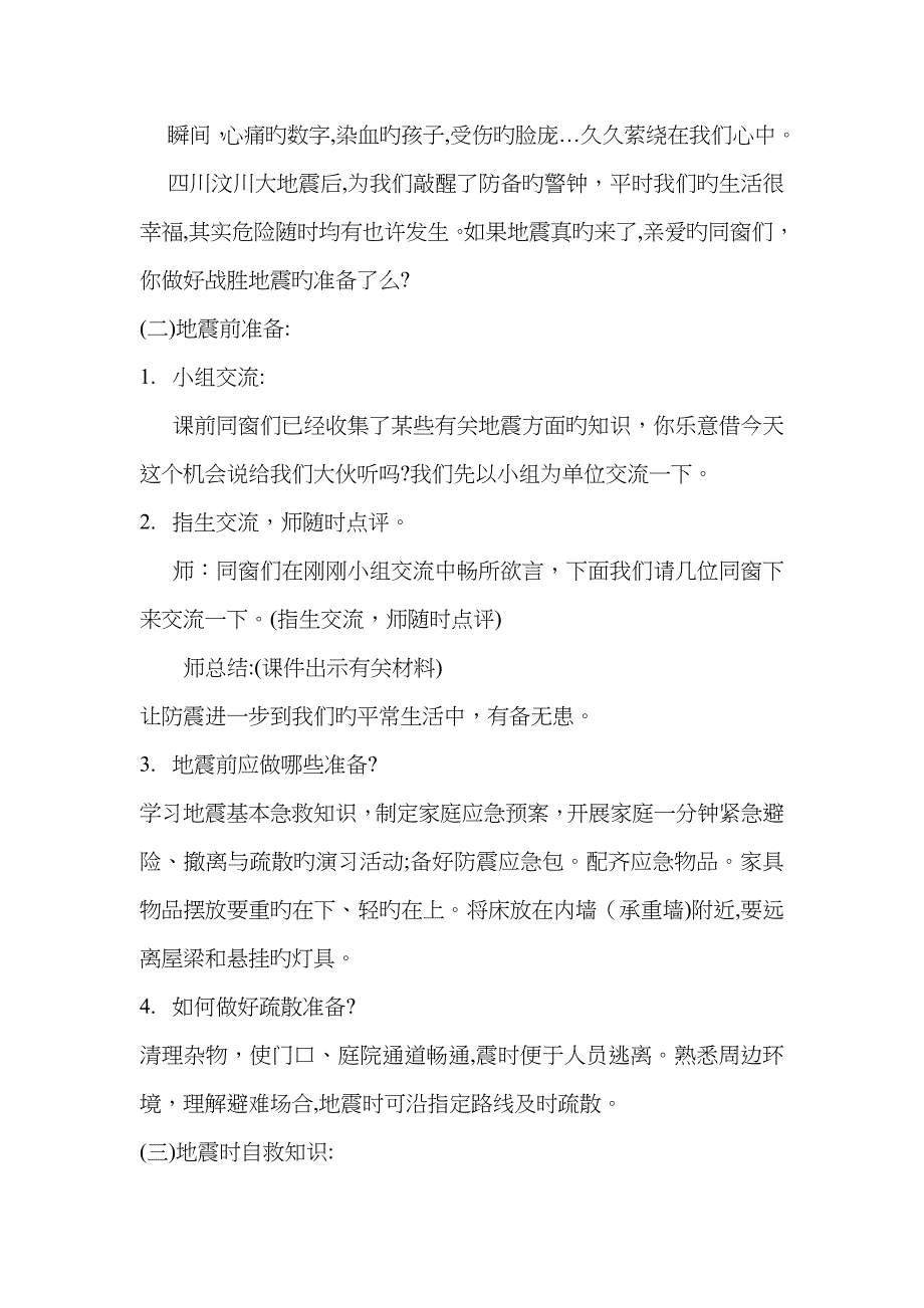 防震减灾主题班会教案98465_第2页