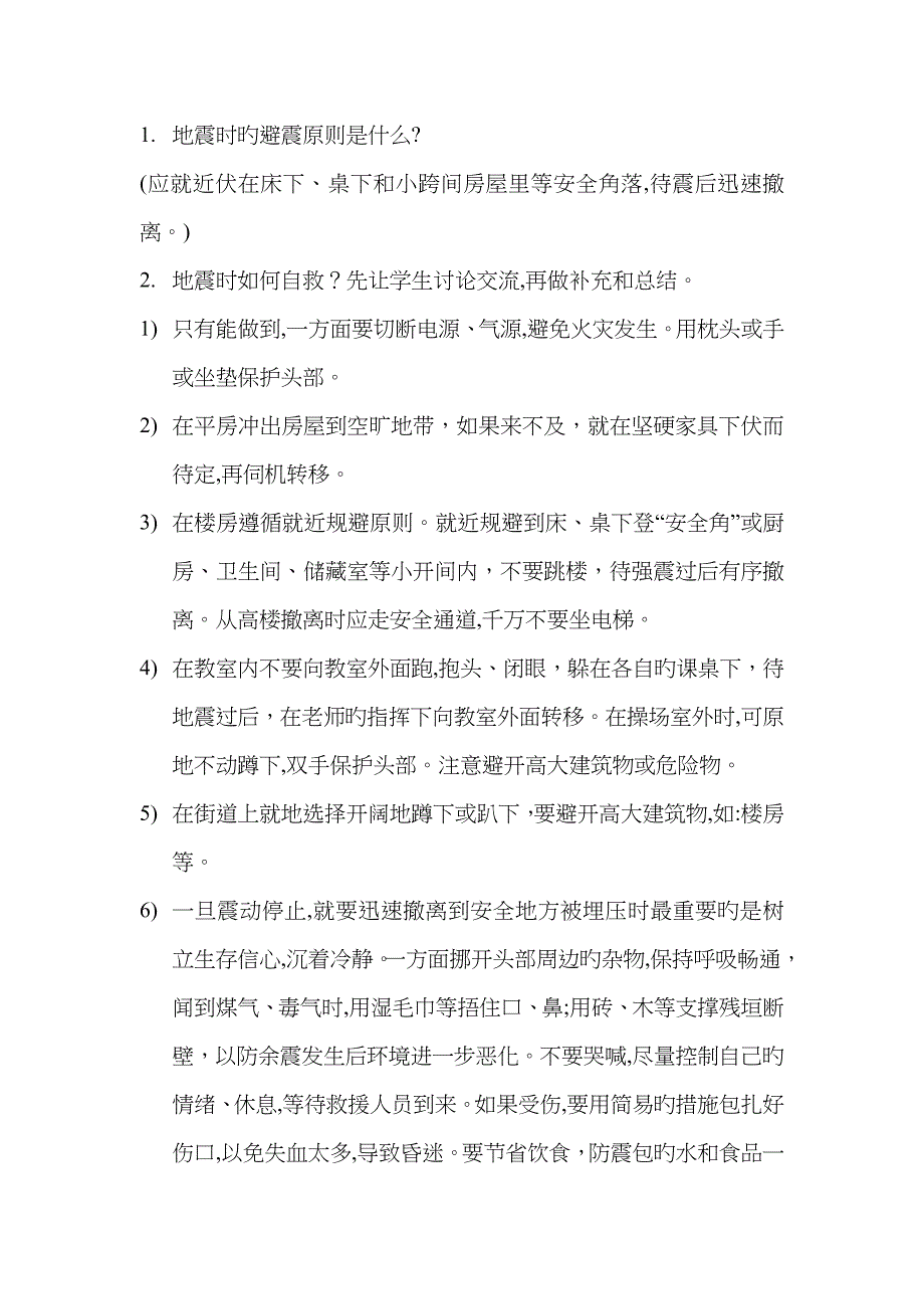 防震减灾主题班会教案98465_第3页