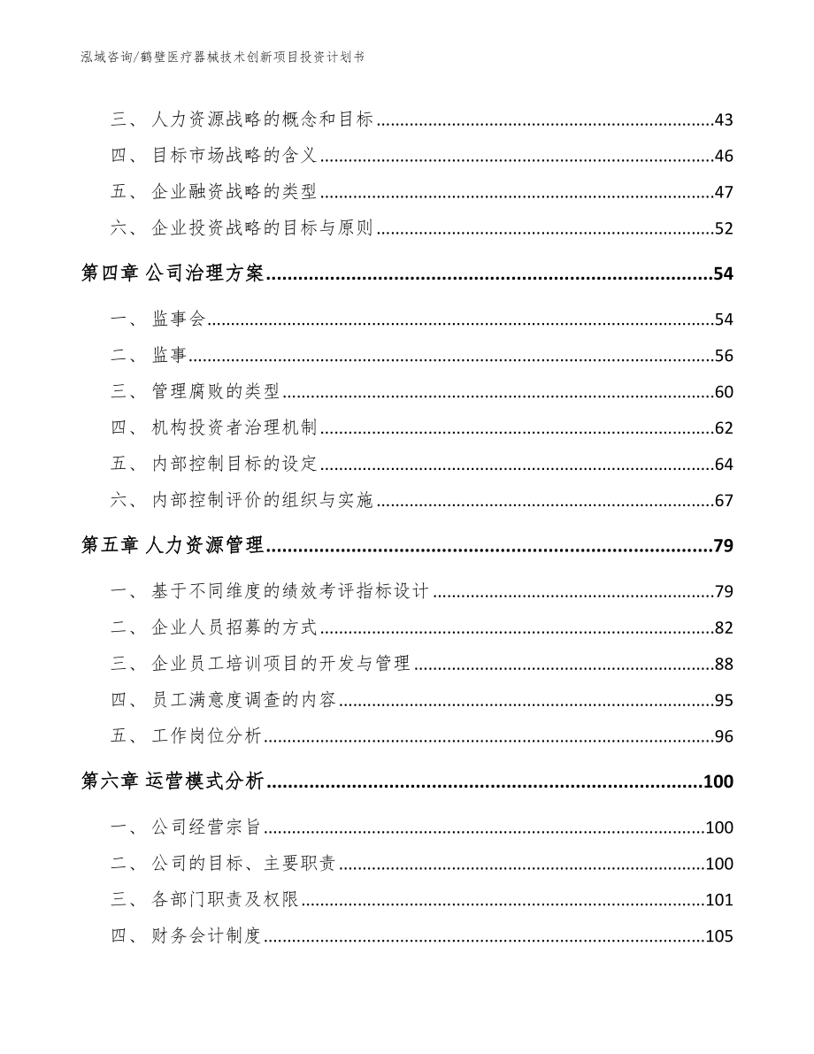 鹤壁医疗器械技术创新项目投资计划书模板参考_第3页