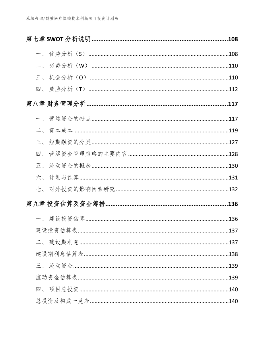 鹤壁医疗器械技术创新项目投资计划书模板参考_第4页