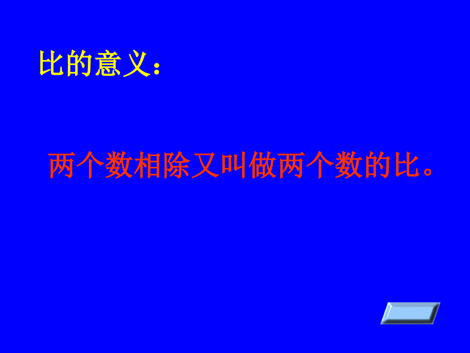 人教新课标六年级数学比的整理复习.ppt_第3页