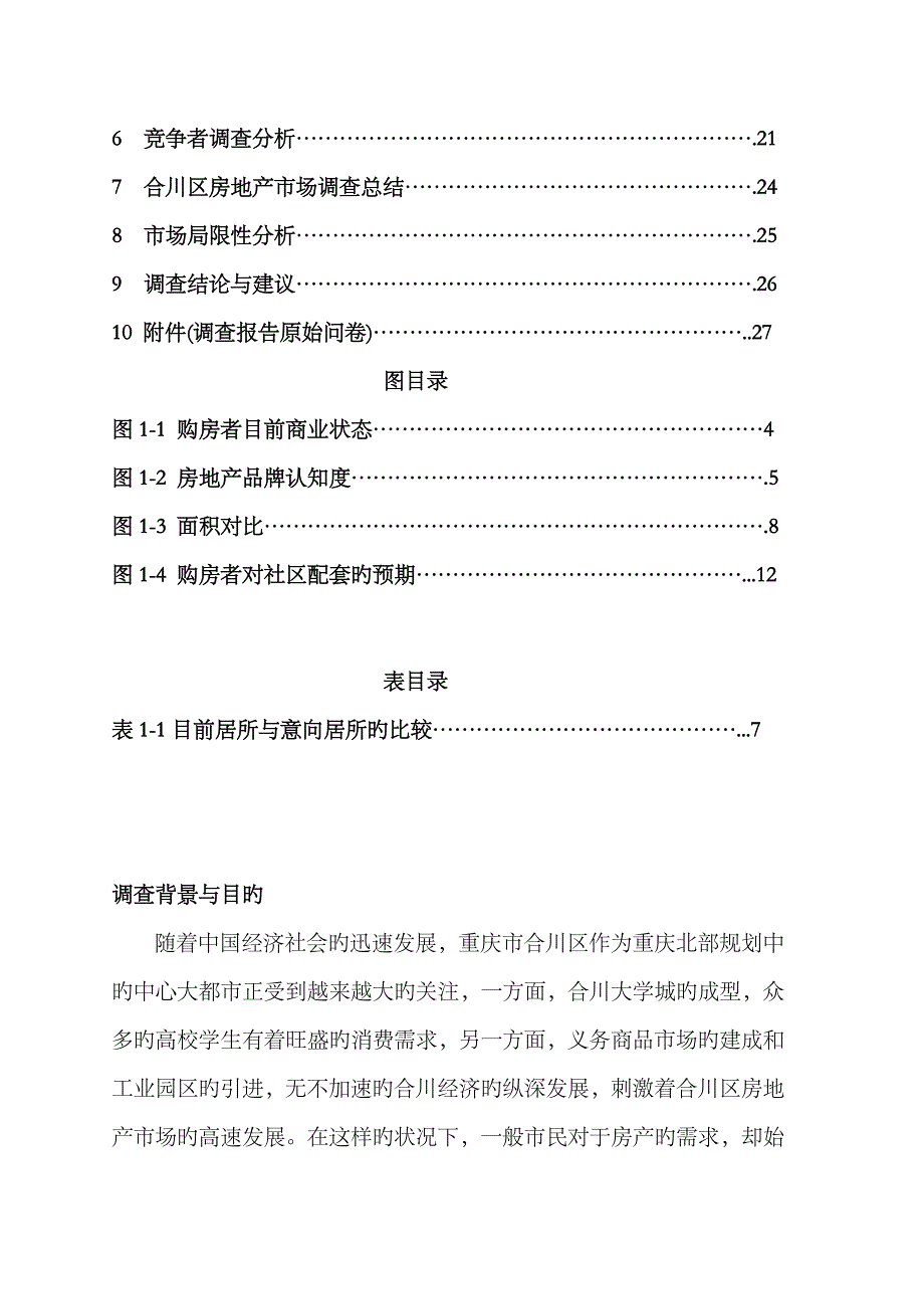 2023年市场调查报告重庆邮电大学移通学院_第3页