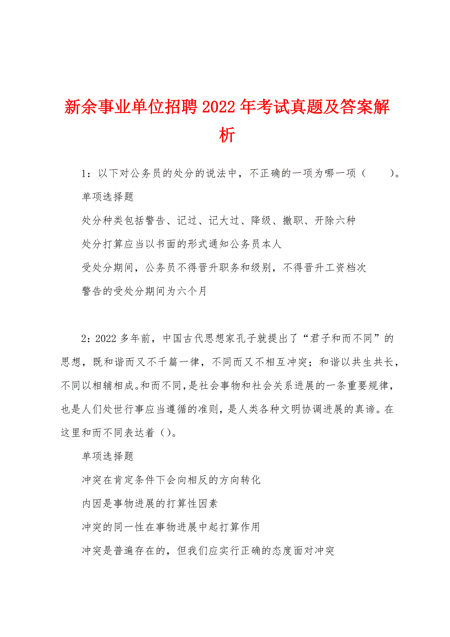 新余事业单位招聘2022年考试真题及答案解析.docx_第1页