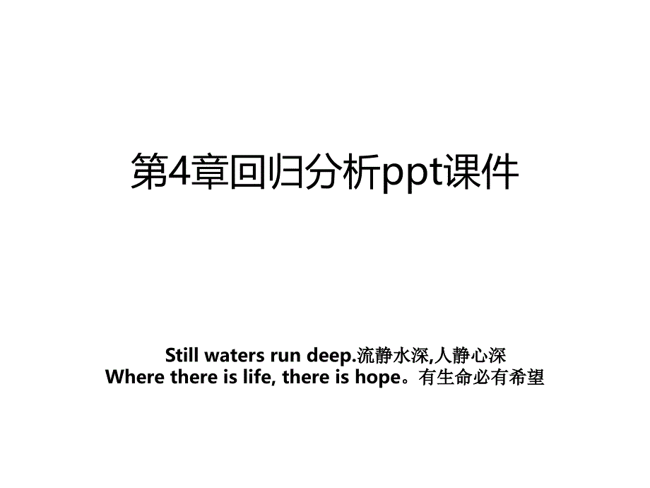 第4章回归分析ppt课件_第1页