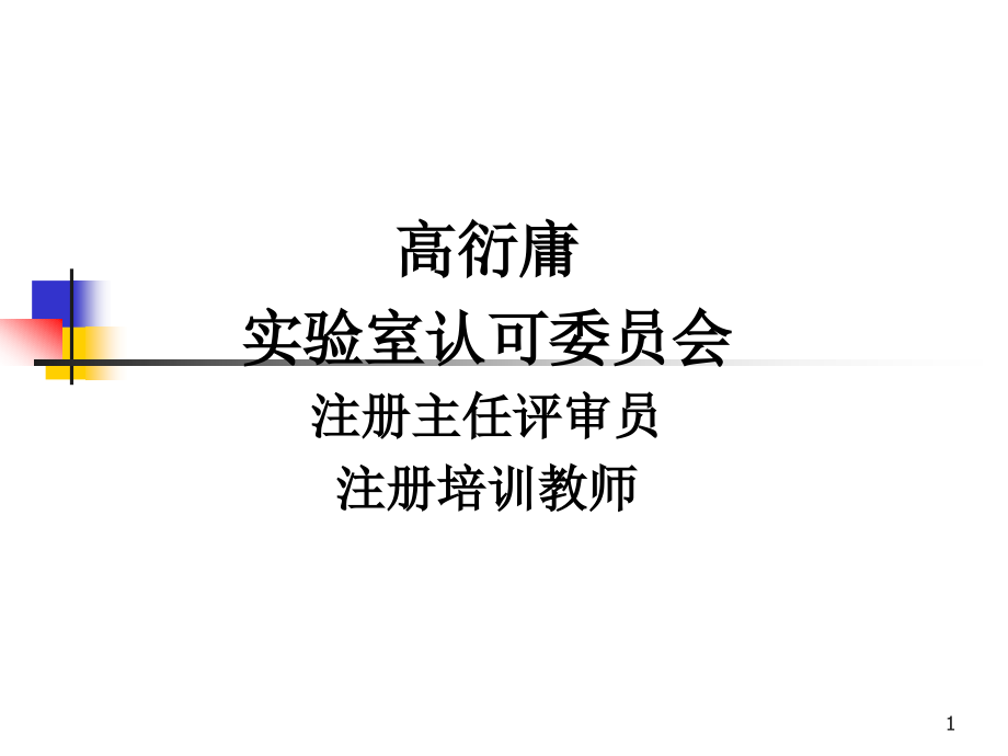 高衍庸实验室认可委员会PPT课件_第1页